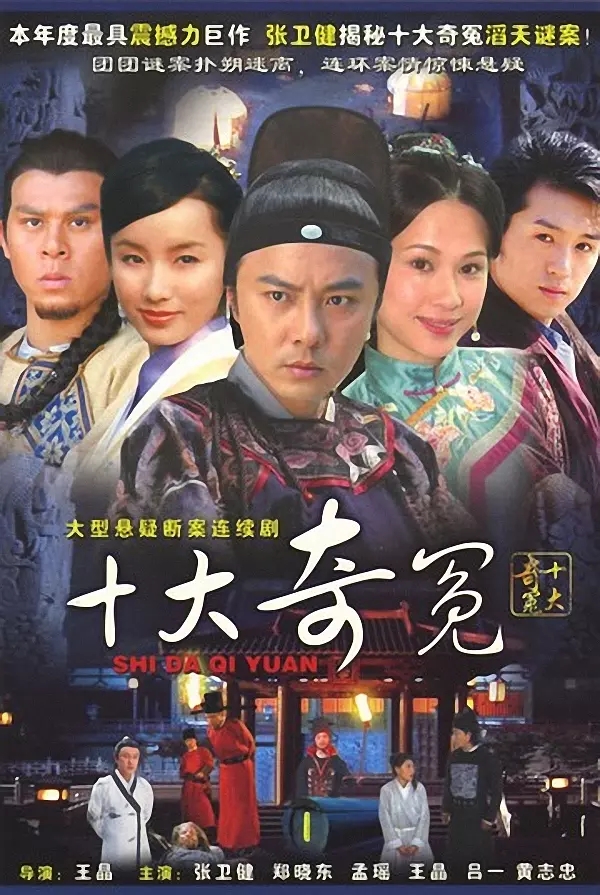 G8怀旧社区分享[国产][十大奇冤][2008][MKV-全集36集，每集约1.1G]张卫健 / 黄志忠 第1张截图