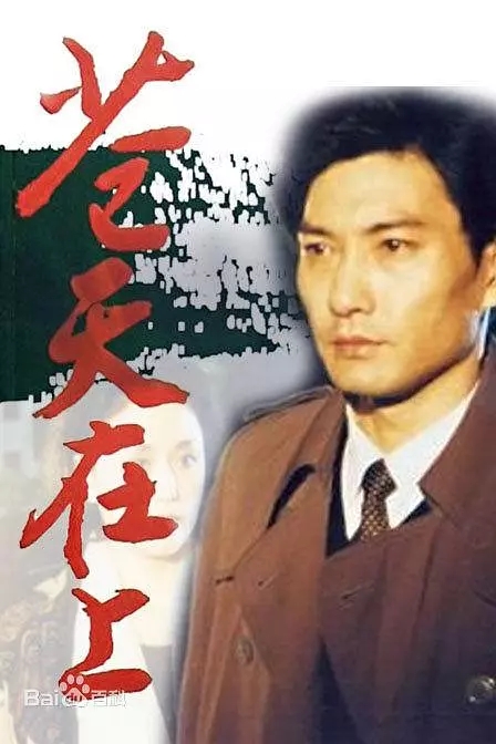 G8怀旧社区分享[国产][苍天在上][1995][MP4-全集17集，每集约200M]李鸣 / 廖学秋 第1张截图