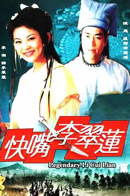 G8怀旧社区分享[国产][快嘴李翠莲][2001][超清MP4-全集20集，每集约600M]李湘 / 陈庭威 第1张截图