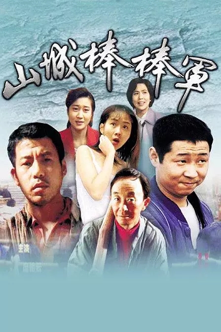 G8怀旧社区分享[国产][山城棒棒军][1996年][庞祖云/赵亮/王群英]四川方言无字][DVD原盘/VOB]20集全 第1张截图