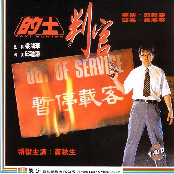 G8怀旧社区分享[香港][修复][的士判官][高清MKV/720P/1.34G]1993年][粤语中字][百度网盘] 第1张截图