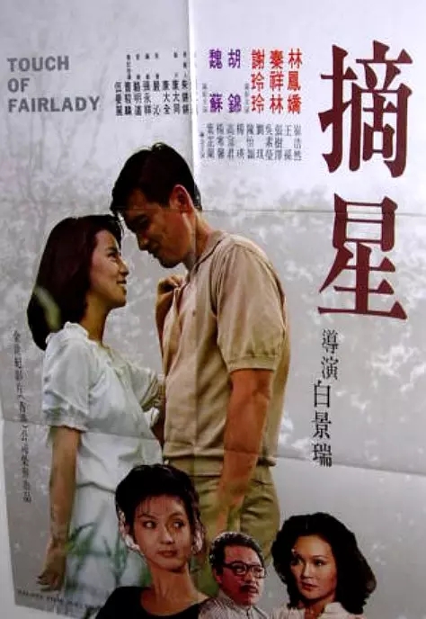 G8怀旧社区分享[台湾][摘星][百度网盘][FLV-190M 林凤娇 / 秦祥林]1979年[国语中字]完整无删减版 第1张截图