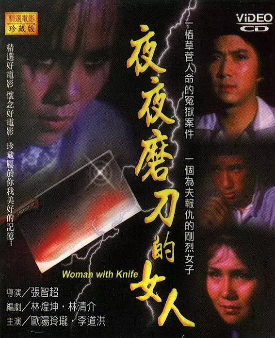 G8怀旧社区分享[台湾][夜夜磨刀的女人][百度网盘][MP4-360M 欧阳玲珑]1980年[国语中字] 第1张截图