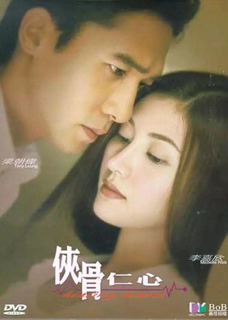 G8怀旧社区分享[香港][侠骨仁心][百度网盘][修復HD1080P 2.06G]2000年[国语中字]梁朝伟 / 李嘉欣 第1张截图