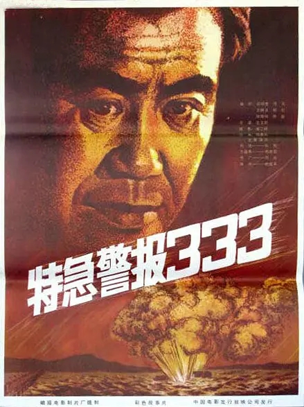 G8怀旧社区分享特急警报333电影1983年[百度网盘资源][MKV-1.02G][国产][国语中字] 第1张截图