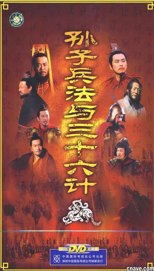 G8怀旧社区分享[国产][孙子兵法与三十六计][2000年][仇永力]国语中字]全集 三个版本下载 共计37G 第1张截图