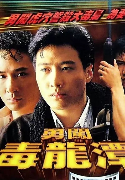 G8怀旧社区分享[香港][勇闯毒龙潭][百度网盘][MKV-1.37G]1992年[国语中字]万梓良 第1张截图