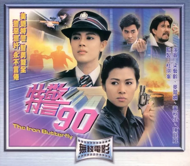 G8怀旧社区分享[香港TVB][特警90][百度网盘][MKV-1.02G]1989年[国语中字]麦翠娴 / 梁艺龄 第1张截图