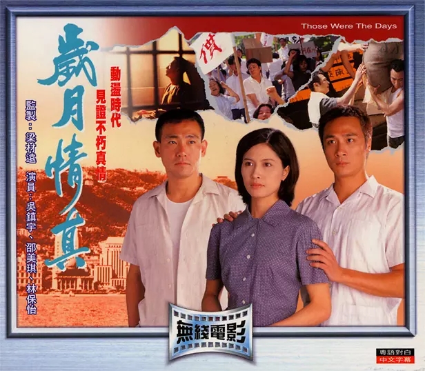 G8怀旧社区分享[香港TVB][岁月情真][百度网盘][MKV-1.25G]1995年国粤双语]吳鎮宇 / 林保怡 第1张截图