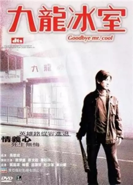 G8怀旧社区分享[香港][九龙冰室][百度网盘][MKV-411M]2001年[国语中字]郑伊健 第1张截图