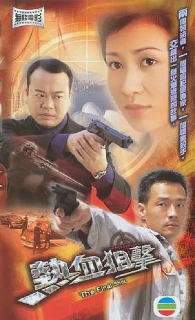 G8怀旧社区分享[香港][热血狙击][百度网盘][高清压制MKV-1.3G]2003年[国语中字]欧阳震华 第1张截图