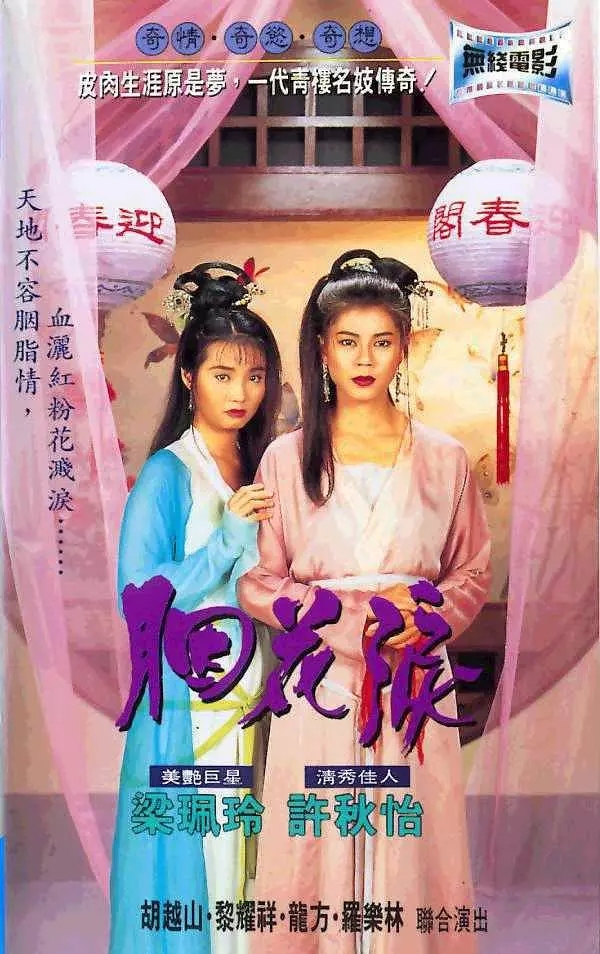G8怀旧社区分享[香港][胭花泪][百度网盘][高清压制MKV-1G]1995年[国语中字]梁艺龄 第1张截图