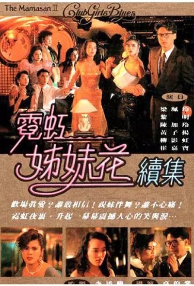 G8怀旧社区分享[香港][霓虹姊妹花II][百度网盘][高清压制MKV-1.18G]1990年[国粤双语]梁艺龄 第1张截图