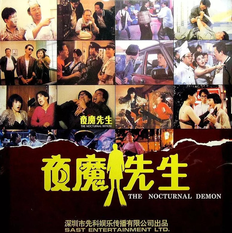 G8怀旧社区分享[香港电影][夜魔先生][高清1.45G][DVD-MKV][1990年][张坚庭/李赛凤/林蛟][粤语字幕] 第1张截图