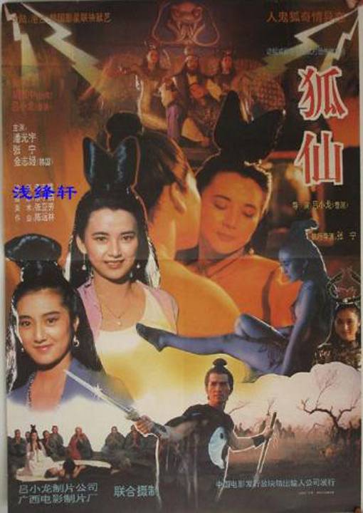 G8怀旧社区分享【1992】【狐仙】【胡慧中】【完整版108分钟】【国粤双语中英字】【MKV】【1.77G】 第1张截图