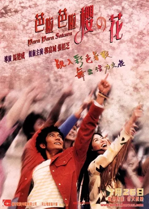 G8怀旧社区分享[香港][芭啦芭啦樱之花][百度网盘][MKV-1.37G]2001年[国粤双语]郭富城 第1张截图