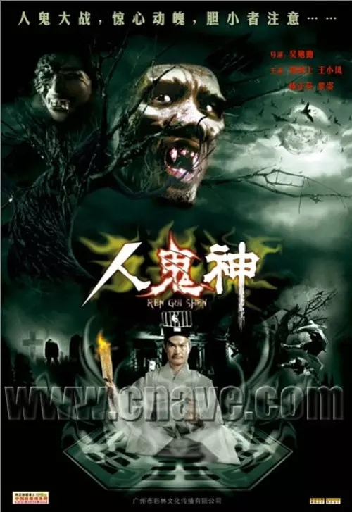 G8怀旧社区分享[香港][灵幻至尊][百度网盘][1080P-MKV-4.67G]1991年[国语]林正英 第1张截图