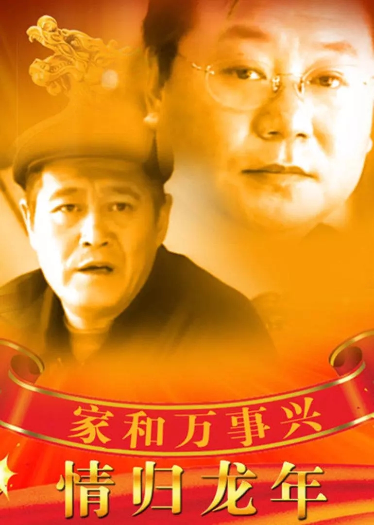 G8怀旧社区分享[国产][家和万事兴之情归龙年][2000[三集全]赵本山 / 范伟 / 郭达 第1张截图