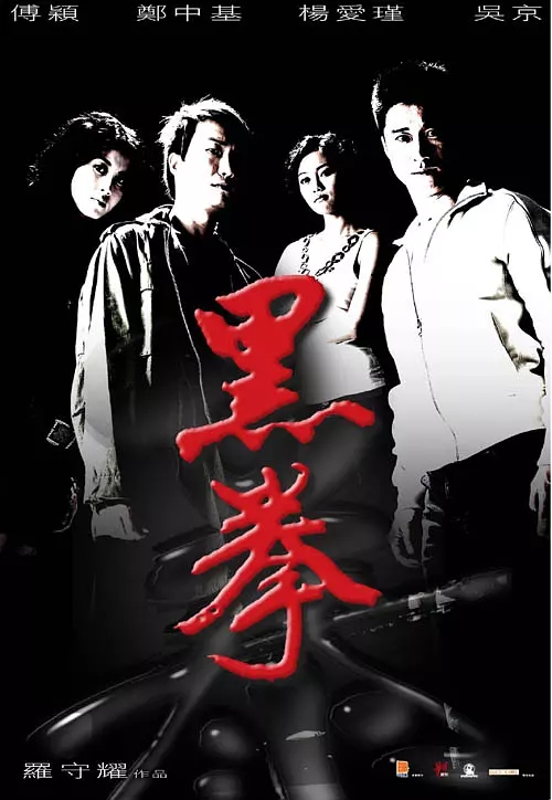 G8怀旧社区分享[香港][生死拳 黑拳][百度网盘][蓝光压制1080P典藏版-2.91G]2006年[国粤双语]吴京 第1张截图