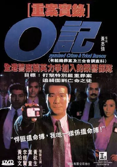 G8怀旧社区分享[香港][O记重案实录][百度网盘][高清压制MKV-601M]1994年[国语中字]李修贤 / 黄秋生 第1张截图