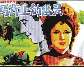 G8怀旧社区分享[匈牙利][马背上的幽灵 ][百度网盘][1.36G]1976年 第1张截图