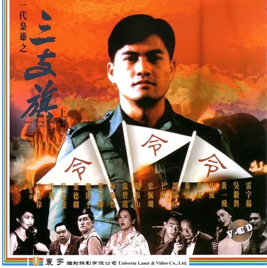 G8怀旧社区分享[香港][一代枭雄之三支旗][百度网盘][1080P-TS -6.22G]1993年[国语中字]吕良伟 第1张截图