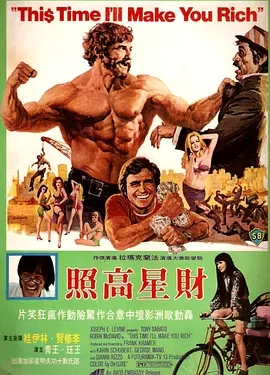 G8怀旧社区分享[意大利][财星高照 ][百度网盘][720p-2.57G]1974年 第1张截图
