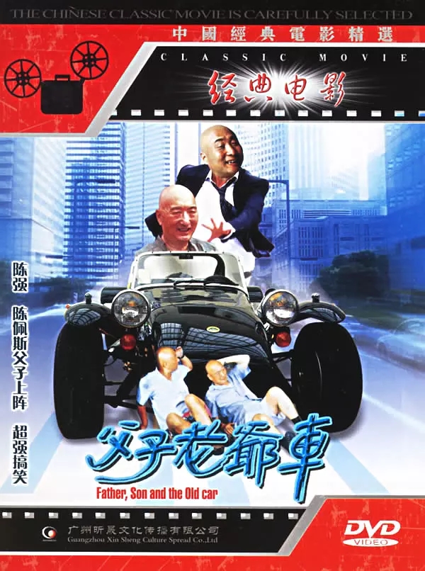 G8怀旧社区分享[中国][父子老爷车][1990年][深影][国语无字][CCTV6HD-MKV/720p/1.92G] 第1张截图