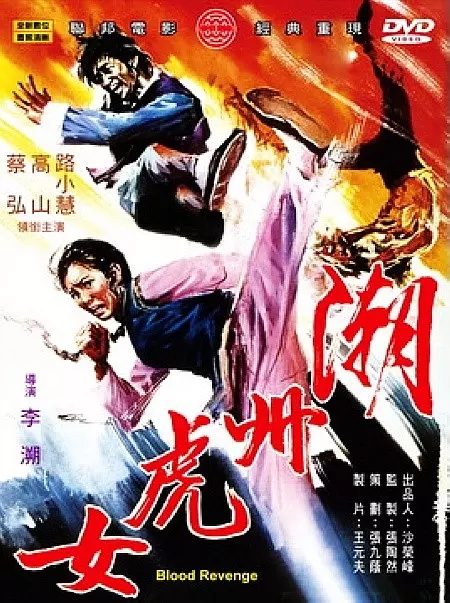 G8怀旧社区分享[台湾][潮州虎女][百度网盘][MKV -442M]1974年[国语中字]路小慧 / 高山 第1张截图