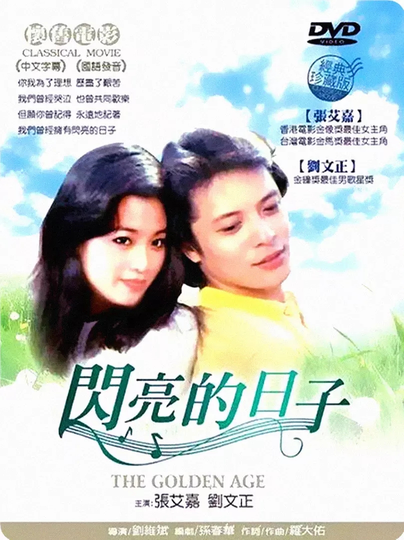 G8怀旧社区分享[台湾][闪亮的日子][1977年][720P-MKV/3.76G][国语中字] [百度网盘]张艾嘉  刘文正 第1张截图