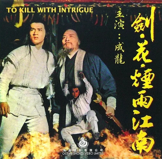 G8怀旧社区分享[成龙][剑花烟雨江南电影百度网盘资源][高清1080PMKV-4.44G][1977] 第1张截图