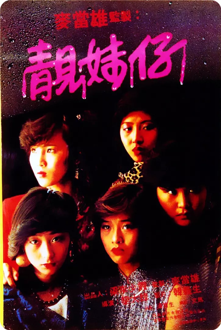 G8怀旧社区分享[香港][靓妹仔][1982年][MKV/1.03G][粤语中字] [百度网盘]林碧琪 / 温碧霞 第1张截图