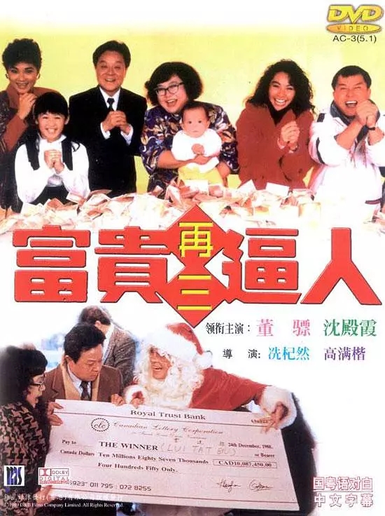 G8怀旧社区分享[香港][富贵再三逼人3][1989年][1080P-TS/4.04G][国语中字] [百度网盘]沈殿霞 / 董骠 第1张截图