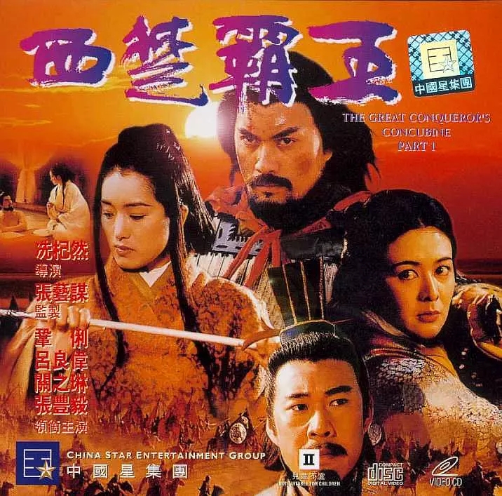 G8怀旧社区分享[香港][西楚霸王][1994年][1080P-ISO/7.88G][国语中字] [百度网盘] 吕良伟 / 张丰毅 第1张截图