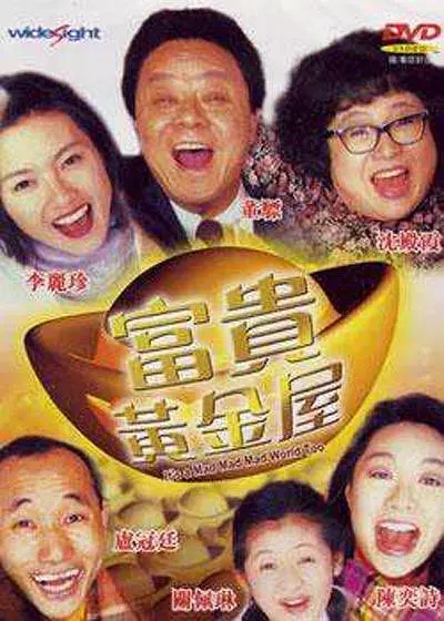 G8怀旧社区分享[香港][富贵黄金屋][1992年][720P-RMVB/430M ][国语中字] [百度网盘] 董骠 / 沈殿霞 第1张截图