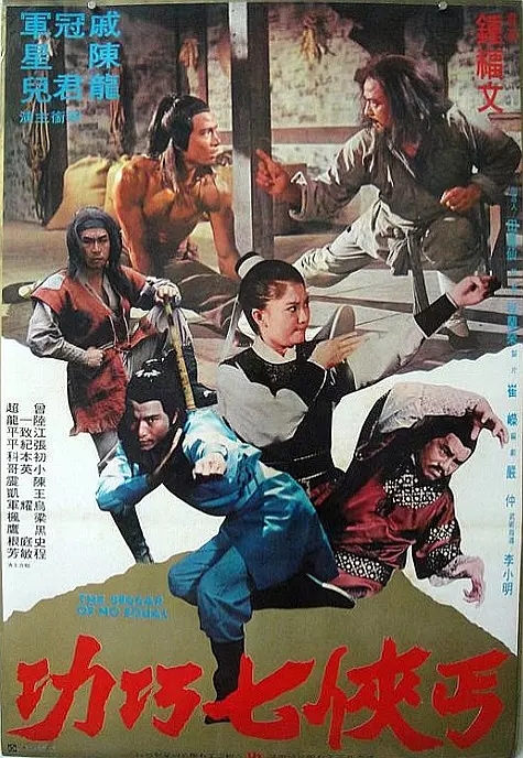 G8怀旧社区分享[台湾][丐侠七巧功][1980年][标清AVI/775M][国语中字] [百度网盘]陈星 戚冠军 第1张截图