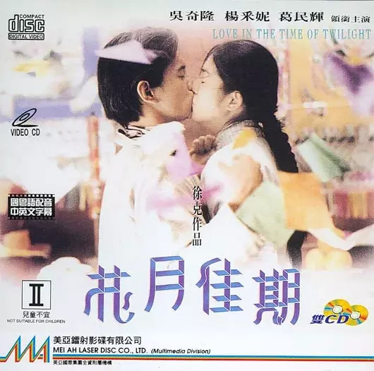 G8怀旧社区分享[香港][花月佳期][1995年][720P-MKV/1.46G][国语中字] [百度网盘]吴奇隆 / 杨采妮 第1张截图