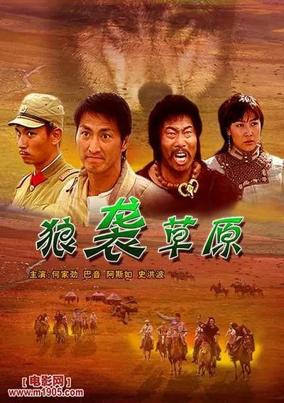 G8怀旧社区分享[香港][狼袭草原][2005年]1080 TS /4.5G][国语中字] [百度网盘]何家劲 / 巴音 第1张截图