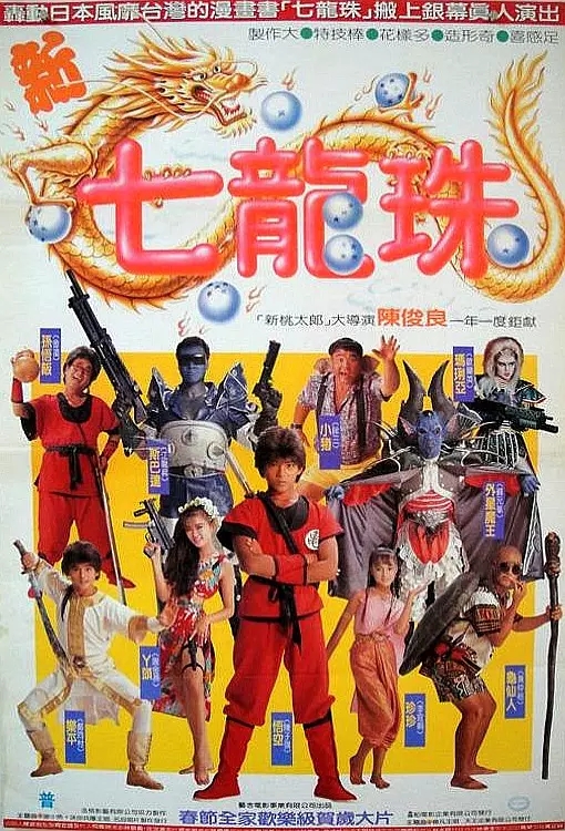 G8怀旧社区分享[台湾][新七龙珠][1991年][720P-MKV /1.17G][国语中字] [百度网盘]陈子强 / 黄仲裕 第1张截图