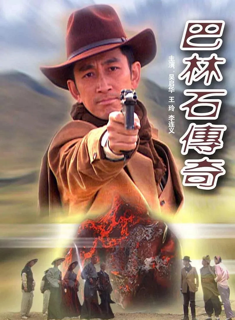 G8怀旧社区分享[国产][巴林石传奇][2005年][1080P-MKV /4.37G][国语中字] [百度网盘]吴启华 / 王灵 第1张截图