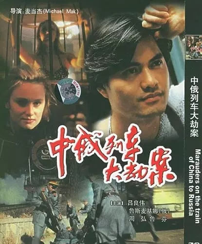 G8怀旧社区分享[香港][中俄列车大劫案][1995年][HD720P-TS /4.29G][国语中字] [百度网盘]吕良伟 第1张截图