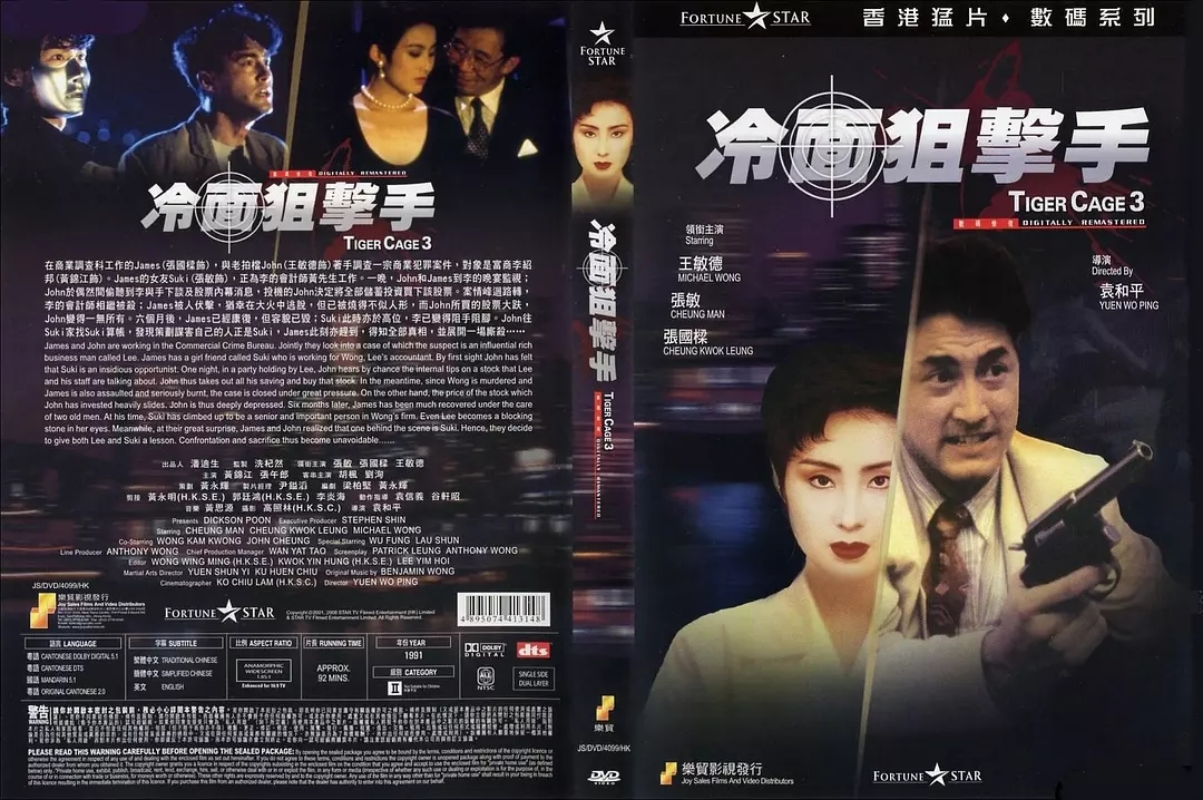 G8怀旧社区分享[香港][冷面阻击手][百度网盘][mkv/1.41G]1991年[国粤双语]张敏 王敏德 第1张截图