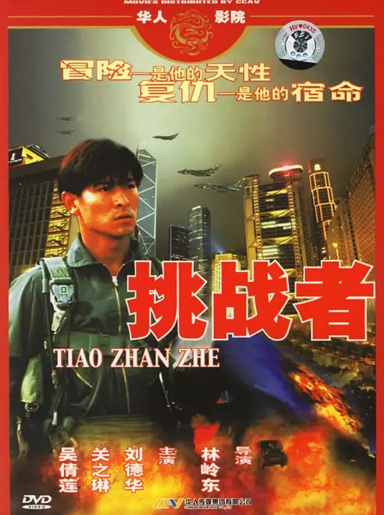 G8怀旧社区分享[香港][挑战者][1995年][1080p-3.6G][国语中字][百度网盘]刘德华 /关之琳 第1张截图