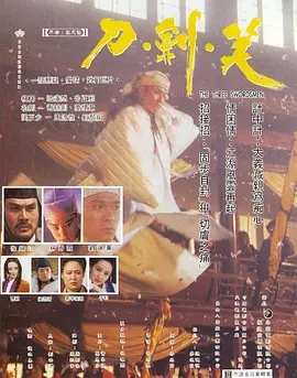 G8怀旧社区分享[香港][刀剑笑][1994年][1080p-1.58G][国语中字][百度网盘]刘德华 / 林青霞 第1张截图