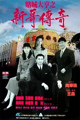 G8怀旧社区分享[香港][赌城大亨之新哥传奇][1992年][448.6M][国语中字][百度网盘]刘德华 / 万梓良 第1张截图