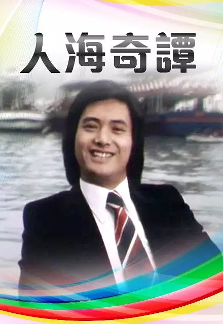 G8怀旧社区分享[周润发]百度云/1978/周润发/单元剧/人海奇谭 第一集和第二集 第1张截图