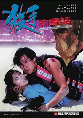G8怀旧社区分享[香港][杀手的童话][1994年][336.5M][国语中字][百度网盘]刘德华 / 袁咏仪 第1张截图