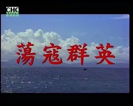 G8怀旧社区分享[香港][荡寇群英][1979年][442M][国语中字][百度网盘]江汉 / 黎汉持 第1张截图
