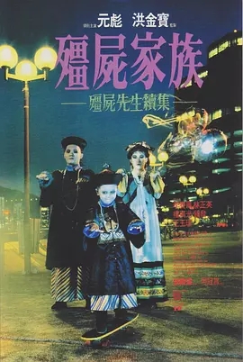 G8怀旧社区分享[香港][僵尸家族][1986年][6.3G][国语中字][百度网盘] 李赛凤 / 林正英 第1张截图
