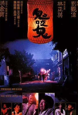 G8怀旧社区分享[香港][鬼咬鬼][1990年][4.03G][国语中字][百度网盘] 洪金宝 / 林正英 第1张截图